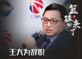 CBA公司官方宣布CEO王大为因个人原因申请辞职