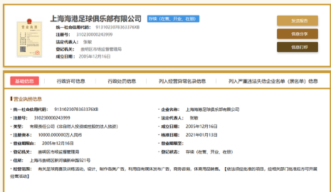 完成更名只待官宣 上海海港已获得官方公示