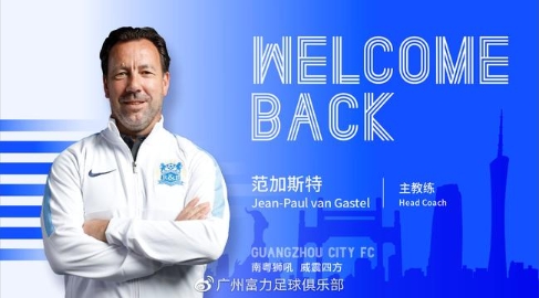 广州城官宣范加斯特成为新帅 上赛季担任助教