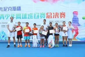 国际青少年网球U12总决赛收官 众高手激烈竞逐