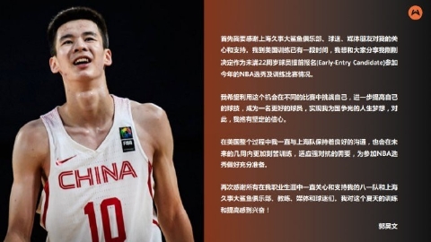 郭昊文宣布参加2021NBA选秀大会 上海支持