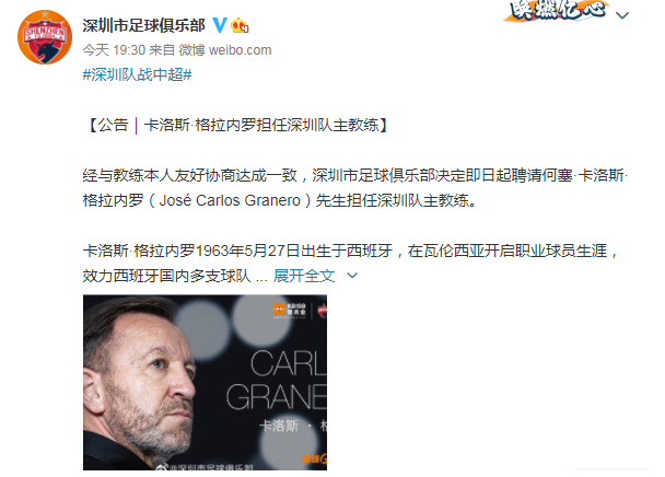 深足官方：卡洛斯-格拉内罗担任深圳队主教练