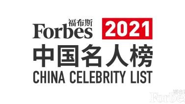 福布斯中国发布2021中国名人榜 王霜与谷爱凌入选