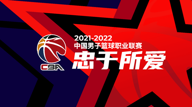 忠于所爱！2021-2022赛季CBA联赛踏上征途