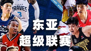 东亚篮球超级联赛将于明年推出主客场赛事