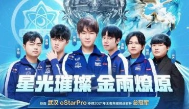 武汉eStarPro夺2021王者荣耀挑战者杯冠军