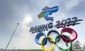 克罗地亚奥委会重申坚定支持北京冬奥会