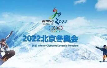 《北京2022年冬奥会和冬残奥会遗产案例报告集（2022）》发布