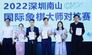 2022深圳南山国际象棋大师对抗赛落幕