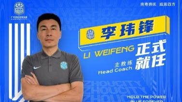 前国足队长李玮锋出任广州城主教练，肇俊哲任技术总监