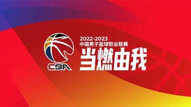 CBA官方发布2022-2023赛季CBA联赛口号：当燃由我