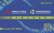 2022中国体育“两个博览会”云端开幕