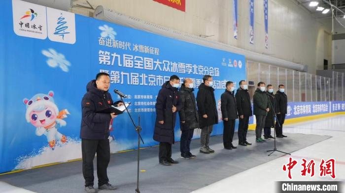 第九届北京市民快乐冰雪季系列活动启动 胡宗洋 摄