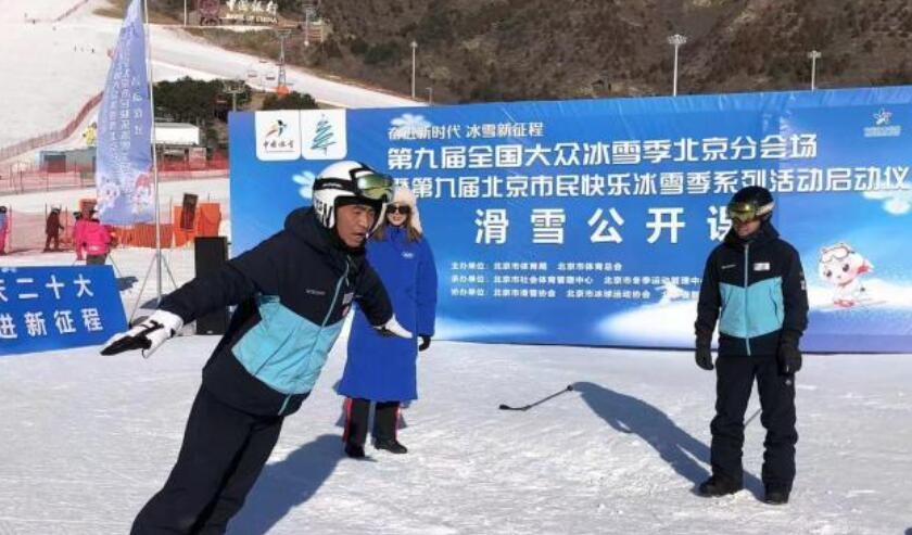 第九届北京市民快乐冰雪季系列活动启动