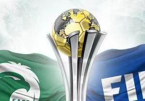 国际足联：2023世俱杯将在沙特阿拉伯举办