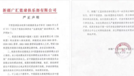 新疆广汇回应中国篮协处罚 要求撤回处理决定