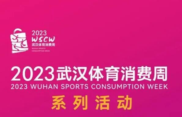 2023武汉体育消费周将于4月拉开大幕