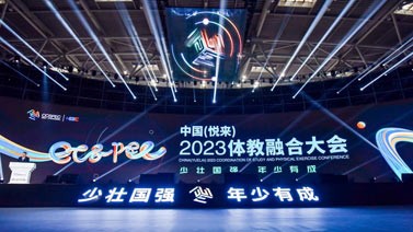 2023中国（悦来）体教融合大会举行 法甲青训中心落地重庆
