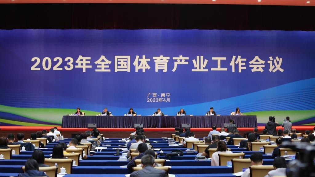 2023年全国体育产业工作会议在南宁召开