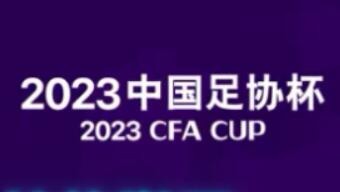 2023中国足协杯揭幕 首日比赛四支中乙球队全部晋级