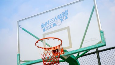 2023年乡村三人篮球挑战赛总决赛火热来袭