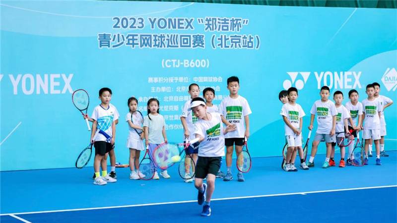 “郑洁杯”青少年网球巡回赛北京站收拍