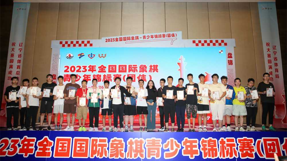2023年全国国际象棋青少年锦标赛（团体）完赛