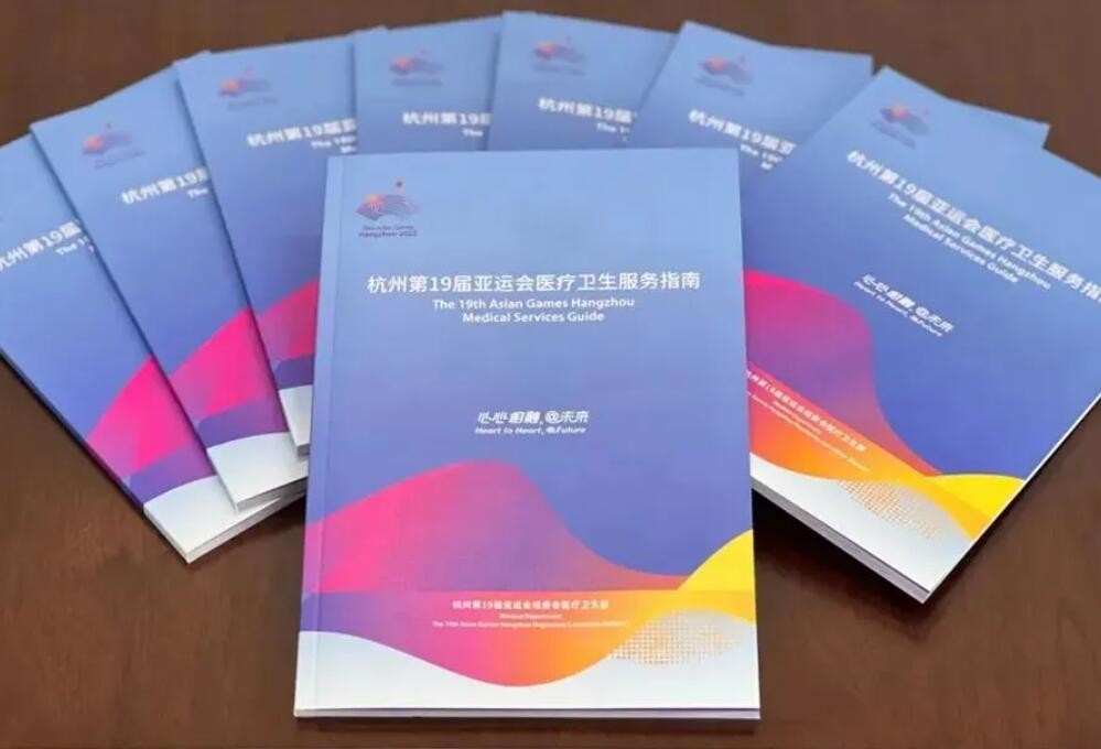 杭州亚运会医疗卫生服务指南发布