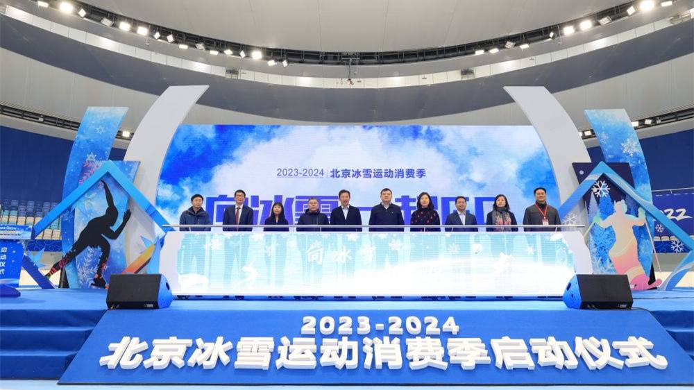 2023-2024北京冰雪运动消费季启动