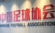 中国足协出台职业俱乐部异地迁移、球队冠名等新规