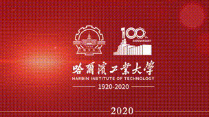 习近平致信祝贺哈尔滨工业大学建校100周年