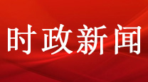 习近平将在第三届进博会开幕式上通过视频发表主旨演讲 
