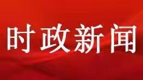 中共中央政治局会议建议 中国共产党第二十次全国代表大会10月16日在北京召开 中共中央总书记习近平主持会议