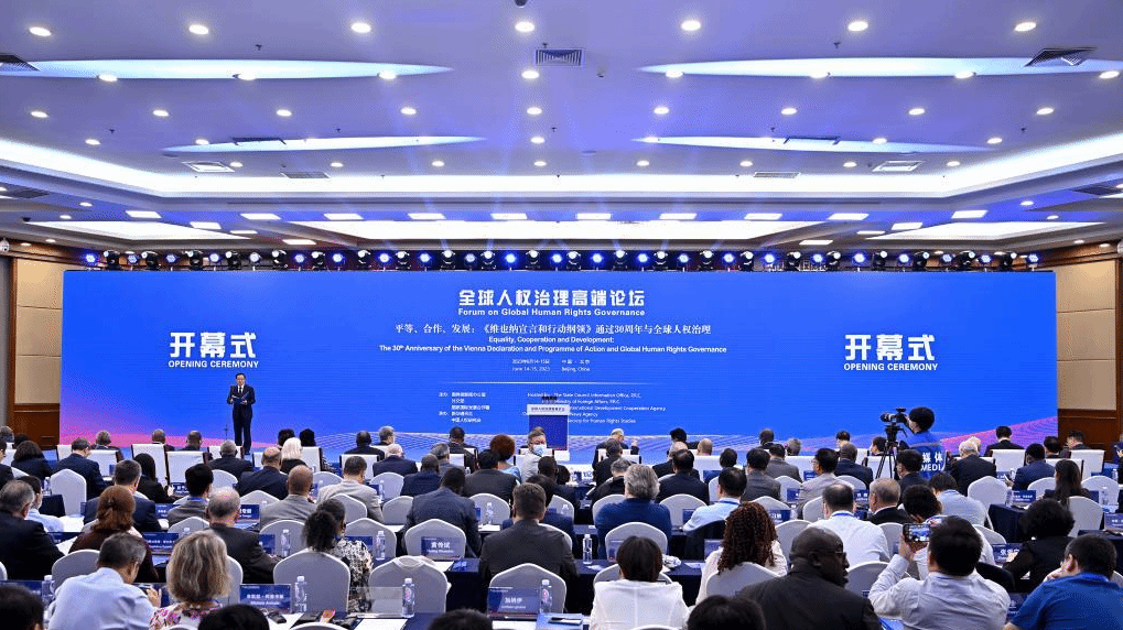 全球人权治理高端论坛在京举办