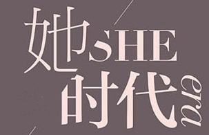 中国文字变迁考：“她”字是怎样崛起的