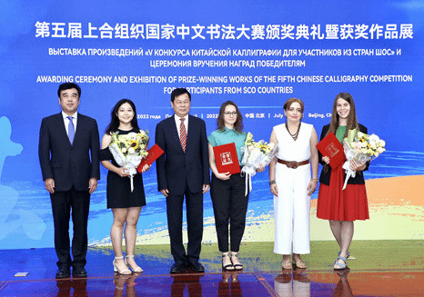 第五届上合组织国家中文书法大赛颁奖典礼在京举行