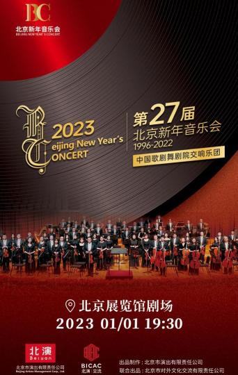 第27届北京新年音乐会将亮相北展剧场奉献融贯中西的交响乐盛宴