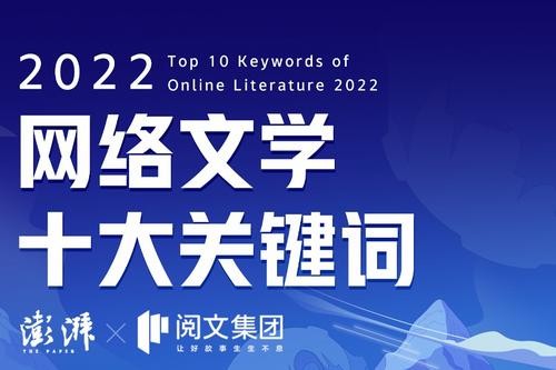 2022网络文学十大关键词出炉 中国故事、科幻等上榜