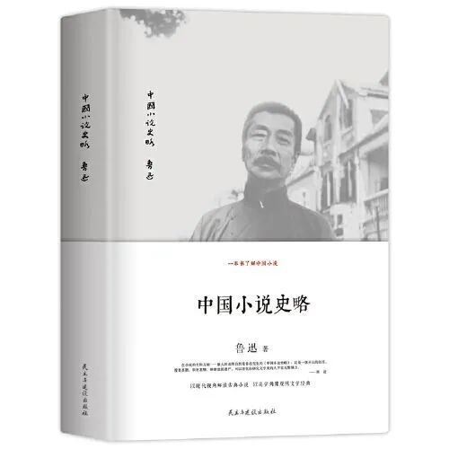 《中国小说史略》：第一部系统论述中国小说发展史专著