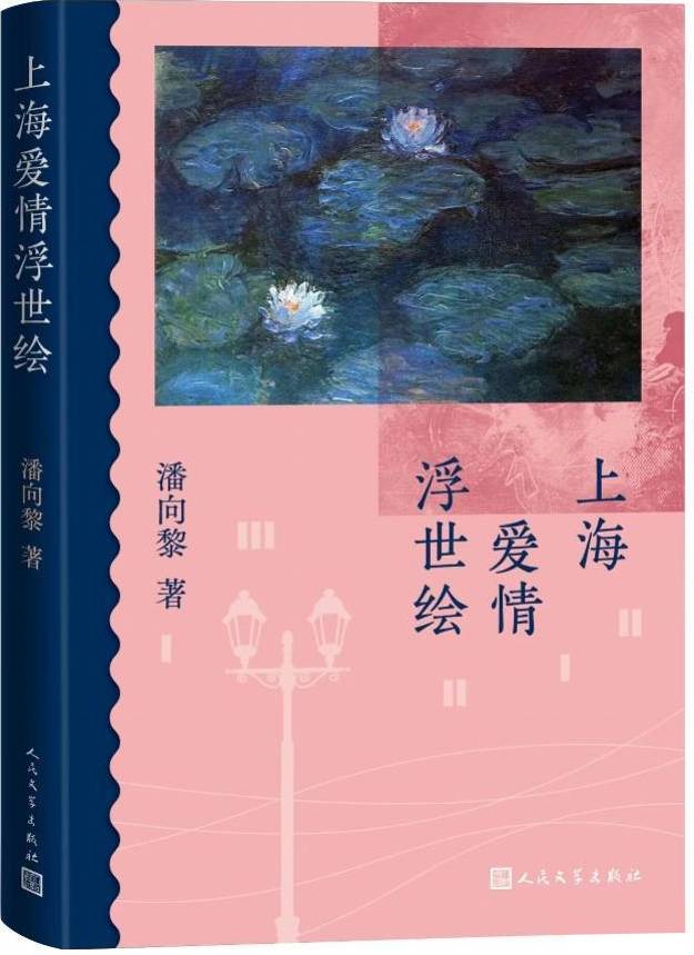 鲁奖作家潘向黎推出新作《上海爱情浮世绘》洞悉世情