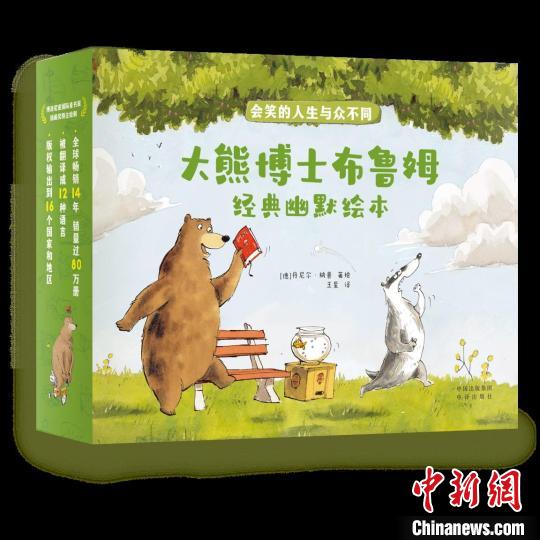 大熊博士布鲁姆为中国小读者带来德式经典幽默
