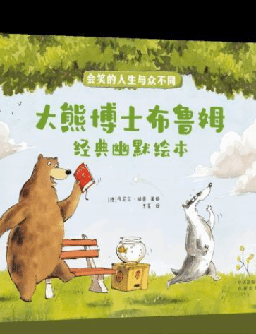 大熊博士布鲁姆为中国小读者带来德式经典幽默