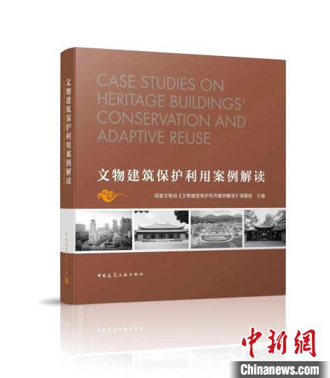 《文物建筑保护利用案例解读》在京发布