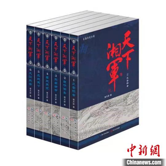 《天下湘军》用200余万字详实演义湘军八十年历史