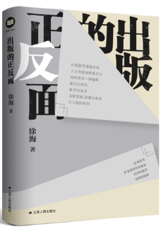 徐海新书《出版的正反面》出版发行