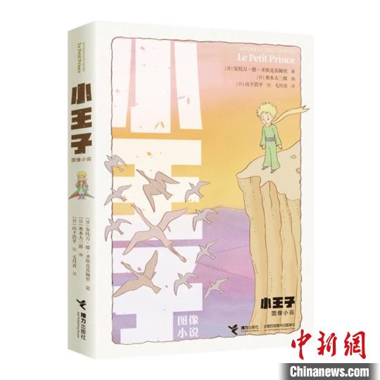 纪念原著出版80周年图像小说版《小王子》带来文学和艺术双重审美