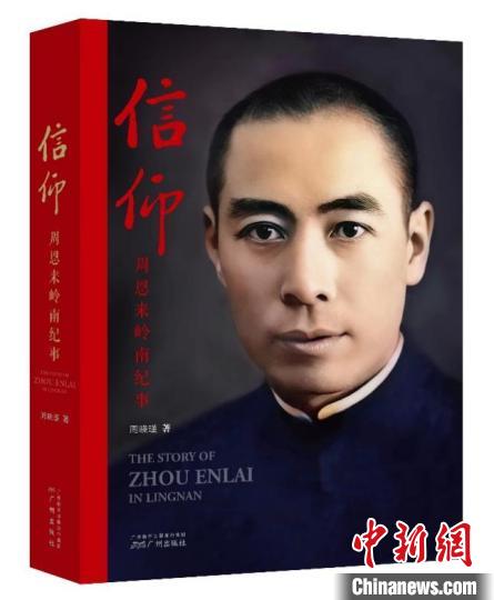 新书《信仰——周恩来岭南纪事》广州首发