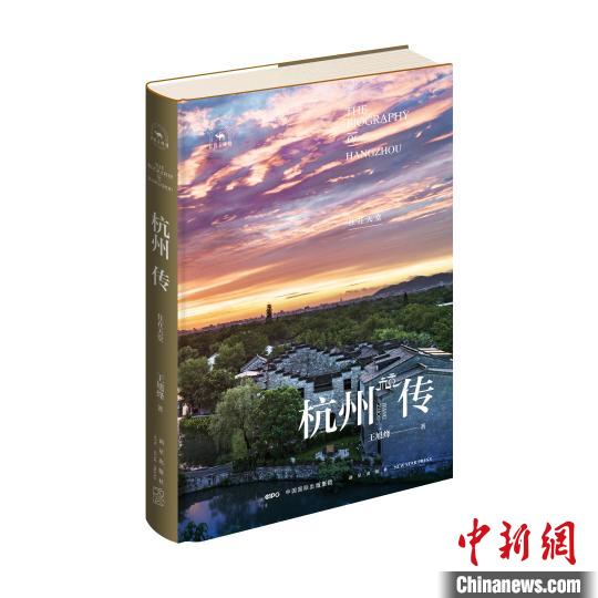 《杭州传：住在天堂》 新星出版社提供