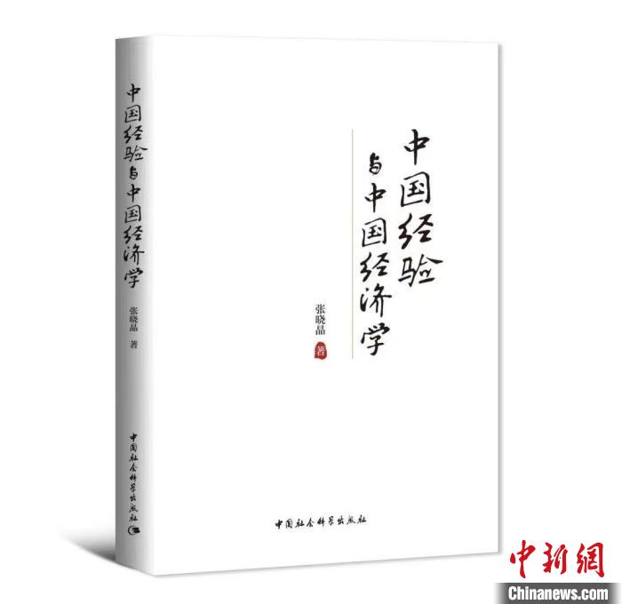 《中国经验与中国经济学》 中国社会科学院科研局供图