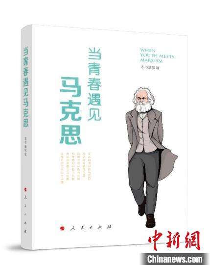 《当青春遇见马克思》新书在北京首发
